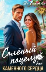обложка книги Ева Валетти "Солёный поцелуй для каменного сердца"