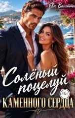 обложка книги Ева Валетти "Солёный поцелуй для каменного сердца"
