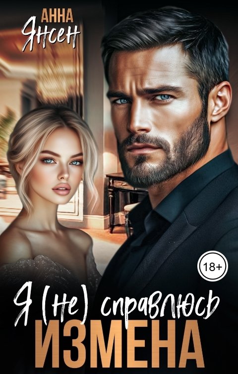 Обложка книги Анна Янсен Измена. Я (не) справлюсь