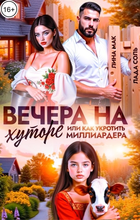 Обложка книги Лина Мак Вечера на хуторе, или как укротить миллиардера