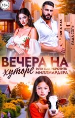 обложка книги Лина Мак, Лада Соль "Вечера на хуторе, или как укротить миллиардера"