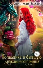 обложка книги Анастасия Вкусная "Попаданка в бывшую драконьего принца"