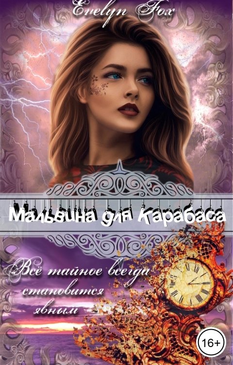 Обложка книги Evelyn Fox Мальвина для Карабаса