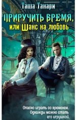 обложка книги Таша Танари "Приручить время, или Шанс на любовь"