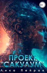 обложка книги Лика Пейрак "Проект "Сакулум""