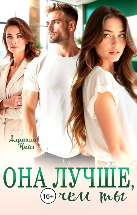 Обложка книги Адриана Чейз Она лучше, чем ты