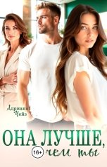 обложка книги Адриана Чейз "Она лучше, чем ты"