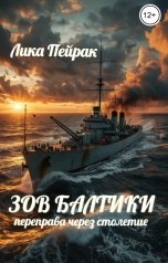 обложка книги Лика Пейрак "Зов Балтики. Переправа через столетие."