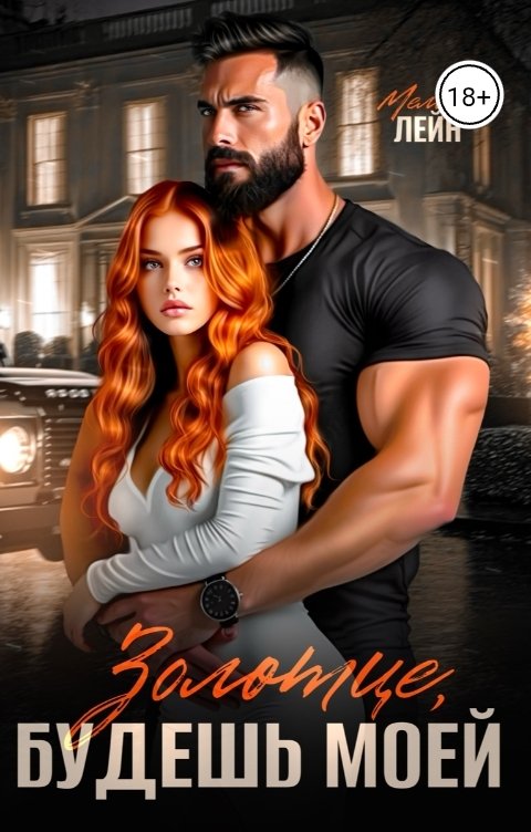 Обложка книги Мелоди Лейн Золотце, будешь моей