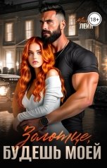 обложка книги Мелоди Лейн "Золотце, будешь моей"
