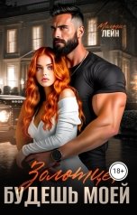 обложка книги Мелоди Лейн "Золотце, будешь моей"
