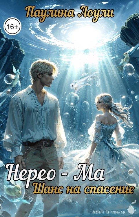 Обложка книги Паулина Лоули Нерео - Ма. Шанс на спасение