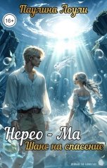обложка книги Паулина Лоули "Нерео - Ма. Шанс на спасение"