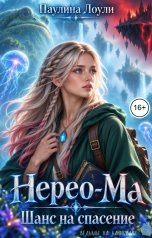 обложка книги Паулина Лоули "Нерео - Ма. Шанс на спасение"