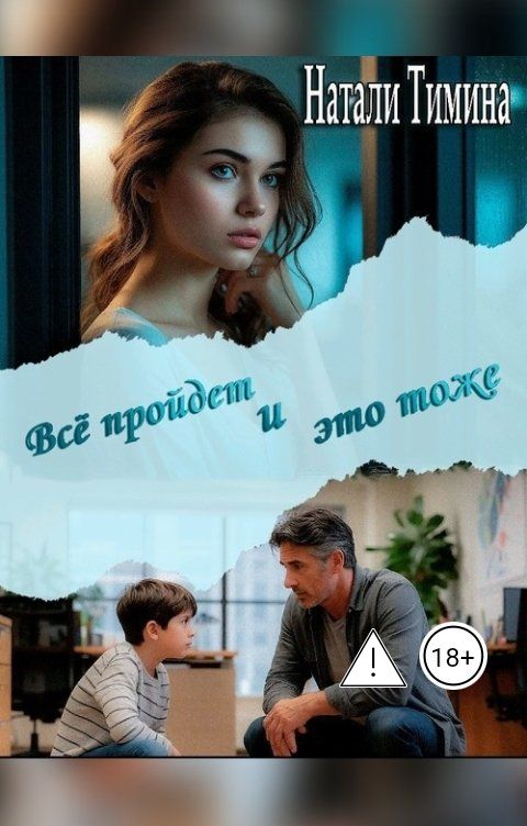 Обложка книги Натали Тимина Всё пройдёт и это тоже