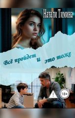 обложка книги Натали Тимина "Всё пройдёт и это тоже"