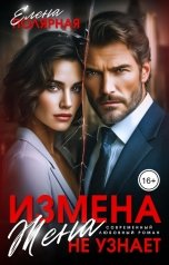 обложка книги Елена Полярная "Измена. Жена не узнает"