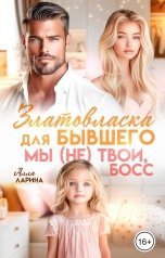 обложка книги Алла Ларина "Златовласка для бывшего. Мы (не)твои, босс"