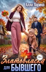 обложка книги Алла Ларина "Златовласка для бывшего"