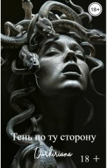 обложка книги Darkiriana "Тень по ту сторону"