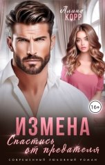 обложка книги Алина Корр "Измена. Спастись от предателя"