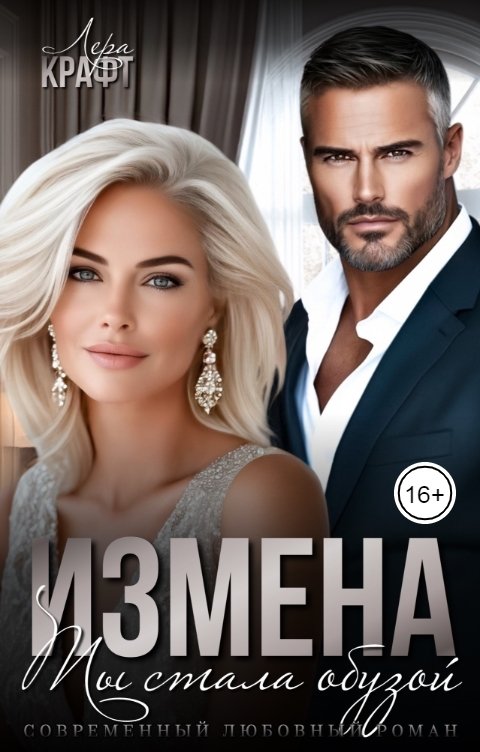 Обложка книги Лера Крафт Измена. Ты стала обузой