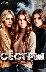 обложка книги Franky "Сёстры"