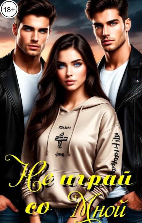 Обложка книги Franky Не играй со мной