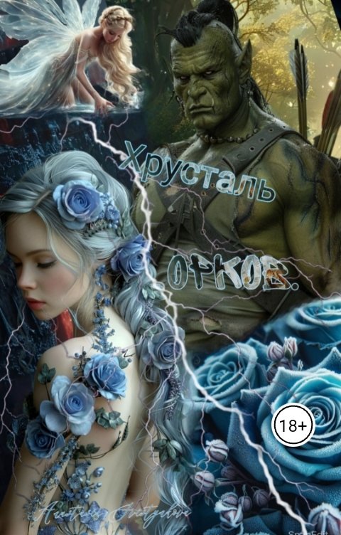 Обложка книги Anastasia Svistynkova Хрусталь Орков