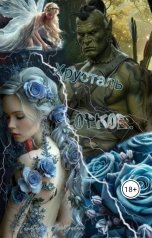 обложка книги Anastasia Svistynkova "Хрусталь Орков"