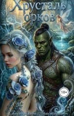 обложка книги Anastasia Svistynkova "Хрусталь Орков"
