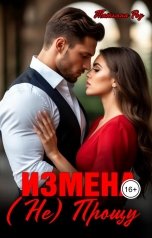 обложка книги Татьяна  Роу "Измена.   ( Не)  прощу."