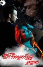 обложка книги Franky "Я всегда буду рядом"