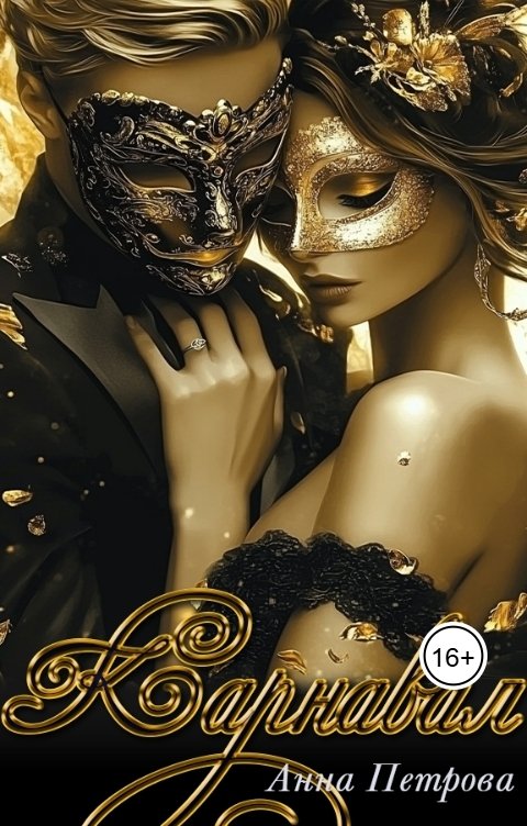 Обложка книги Анна Петрова Карнавал