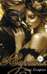 обложка книги Анна Петрова "Карнавал"