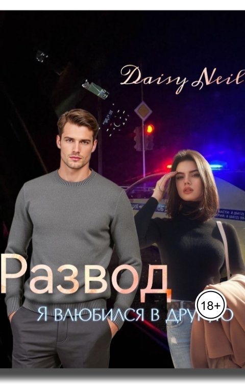 Обложка книги Daisy Neil Развод. Я влюбился в другую