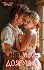 обложка книги Анастасия Боровик "(не) Моя доярушка"