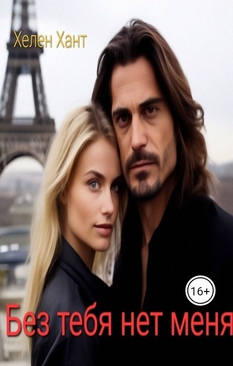 Обложка книги Хелен Хант Без тебя нет меня