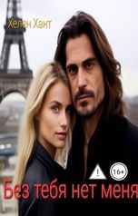 обложка книги Хелен Хант "Без тебя нет меня"