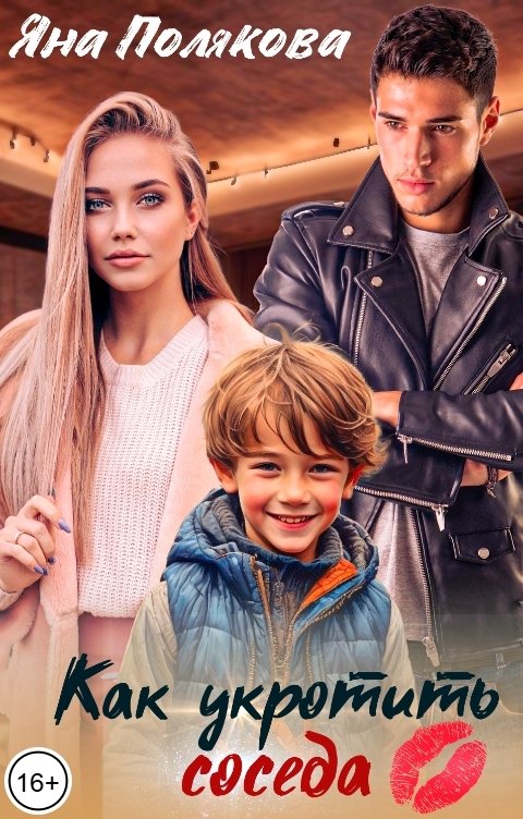 Обложка книги Яна Полякова Как укротить соседа