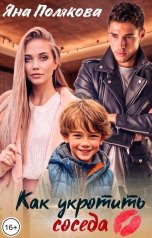 обложка книги Яна Полякова "Как укротить соседа"