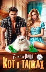 обложка книги Елена Рейн "Кот в тапках"