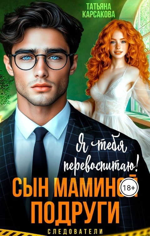 Обложка книги Татьяна Карсакова Сын маминой подруги. Я тебя перевоспитаю!