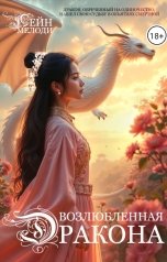 обложка книги Мелоди Лейн "Возлюбленная Дракона"