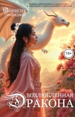 обложка книги Ониксия Грейнджер "Возлюбленная Дракона"