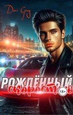 обложка книги Dari Gray "Рождённый скоростью"
