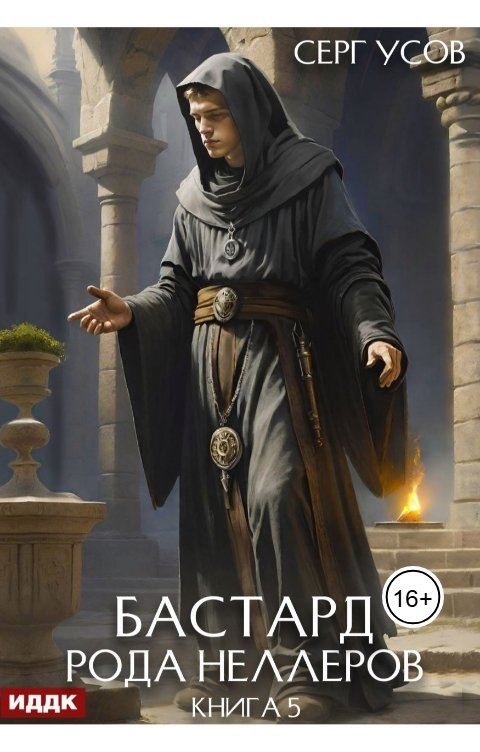Обложка книги ИДДК Бастард рода Неллеров. Книга 5