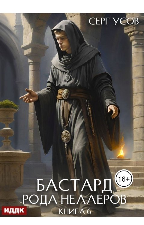 Обложка книги ИДДК Бастард рода Неллеров. Книга 6