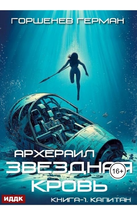 Обложка книги ИДДК Звёздная Кровь Архераил. Книга 1. Капитан