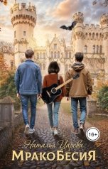 обложка книги Наталья Царева "Мракобесия"